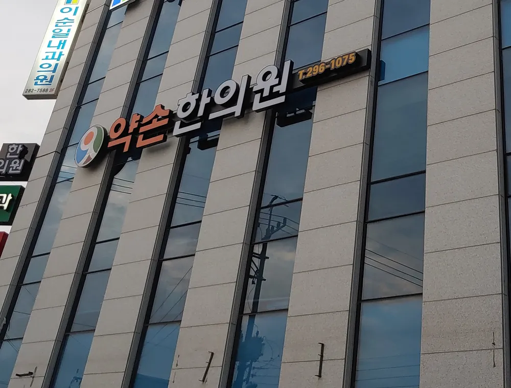약손한의원 대표 이미지