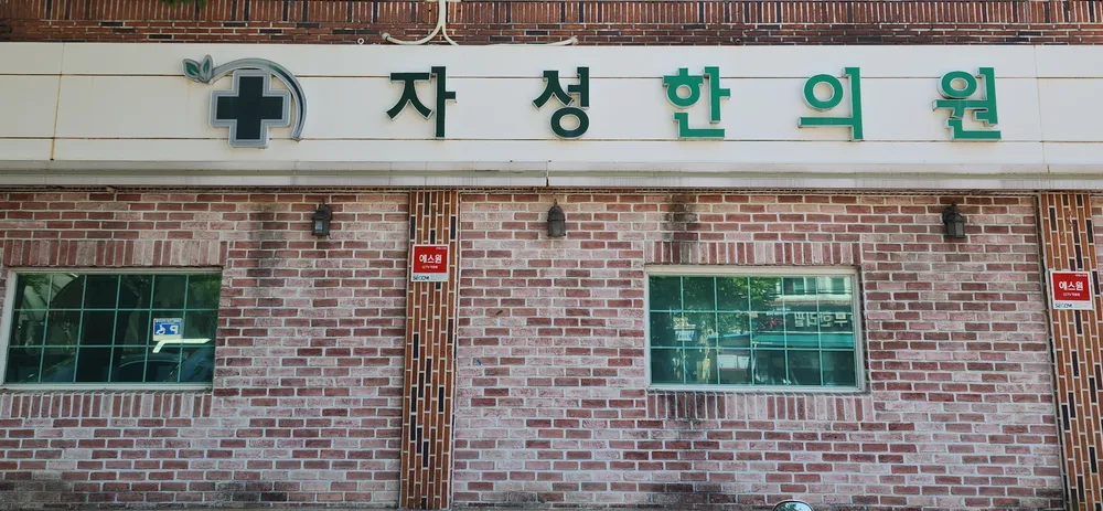 자성한의원 대표 이미지