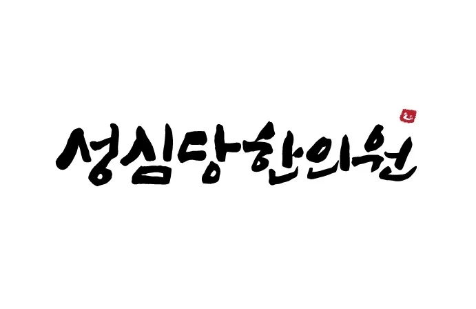 성심당한의원 대표 이미지
