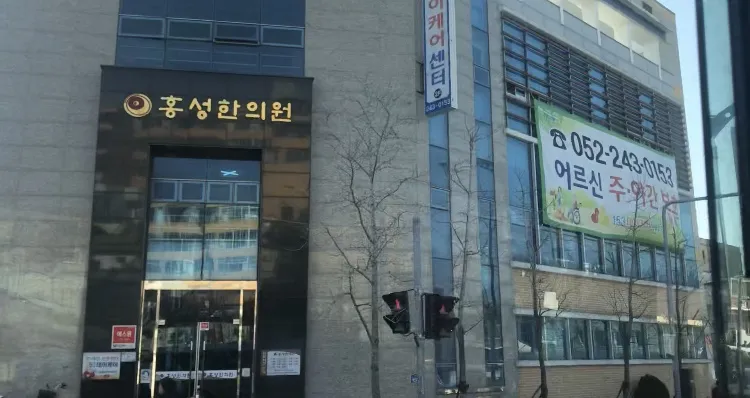 홍성한의원 대표 이미지