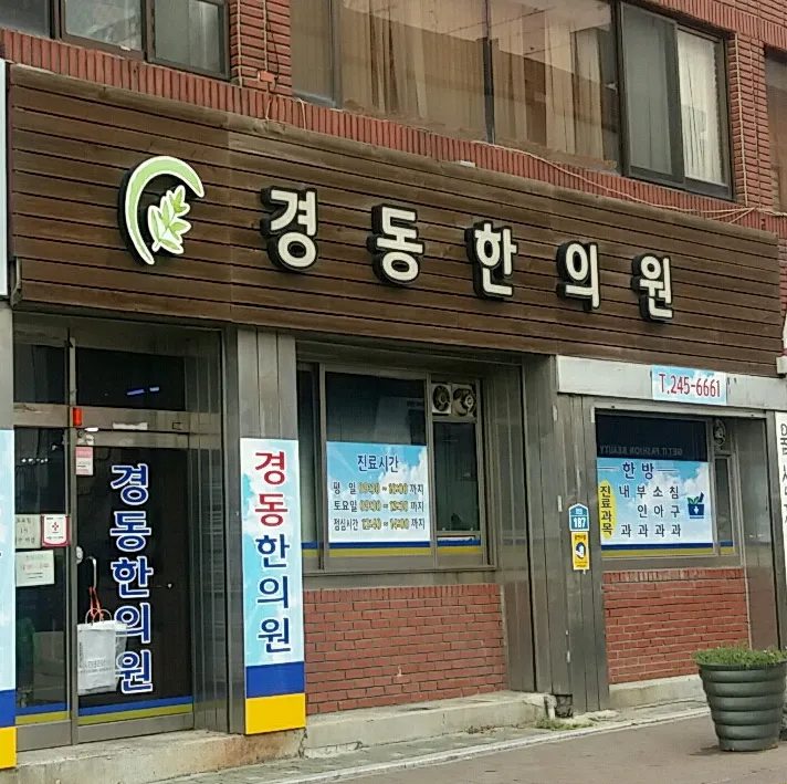 경동한의원 대표 이미지
