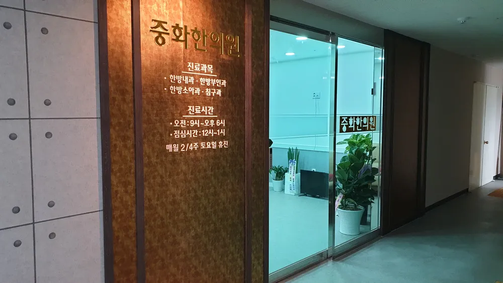 중화한의원 대표 이미지
