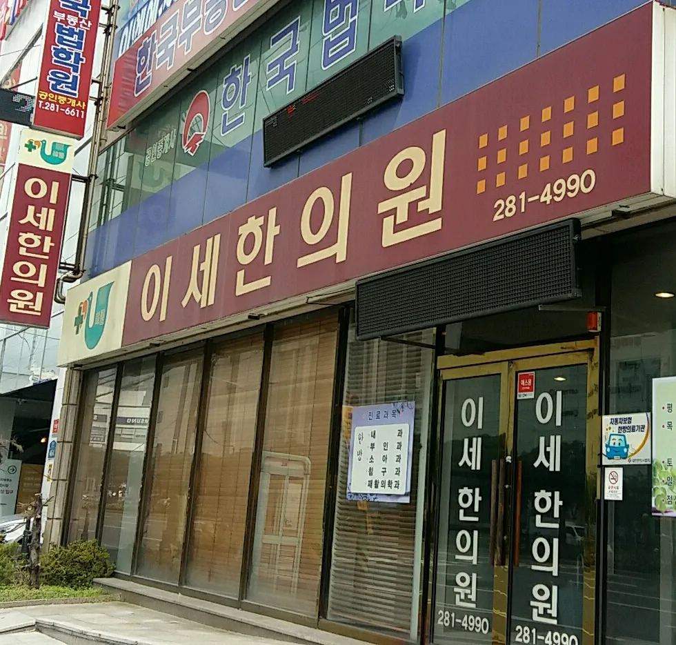 이세한의원 대표 이미지