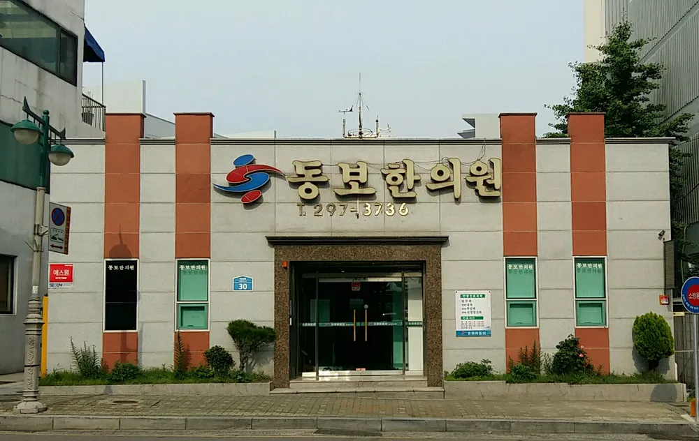 동보한의원 대표 이미지