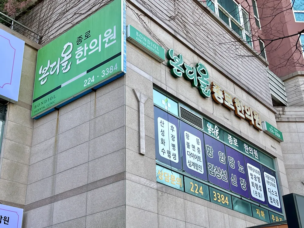 본디올종로한의원 대표 이미지