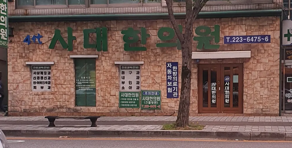 사대한의원 대표 이미지