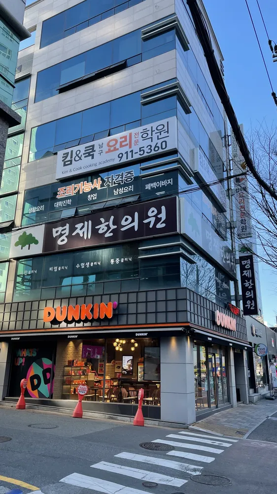 명제한의원 대표 이미지