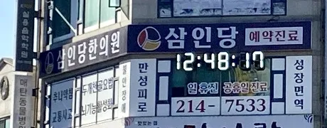 삼인당한의원 대표 이미지