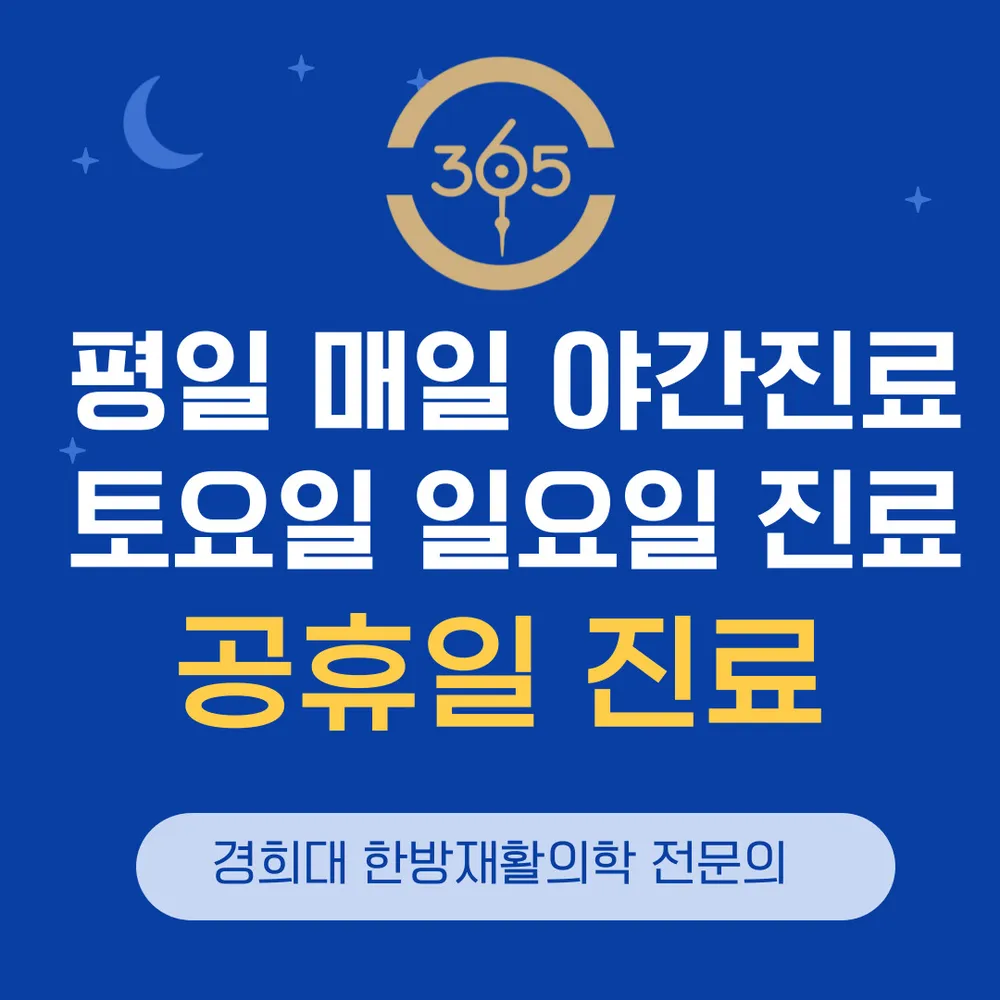 경희365늘한의원 대표 이미지