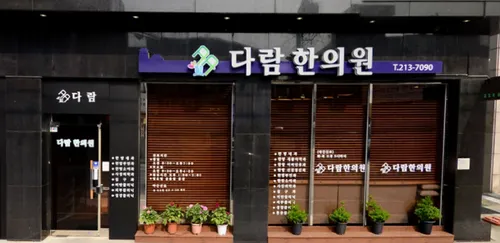 다람한의원 대표 이미지