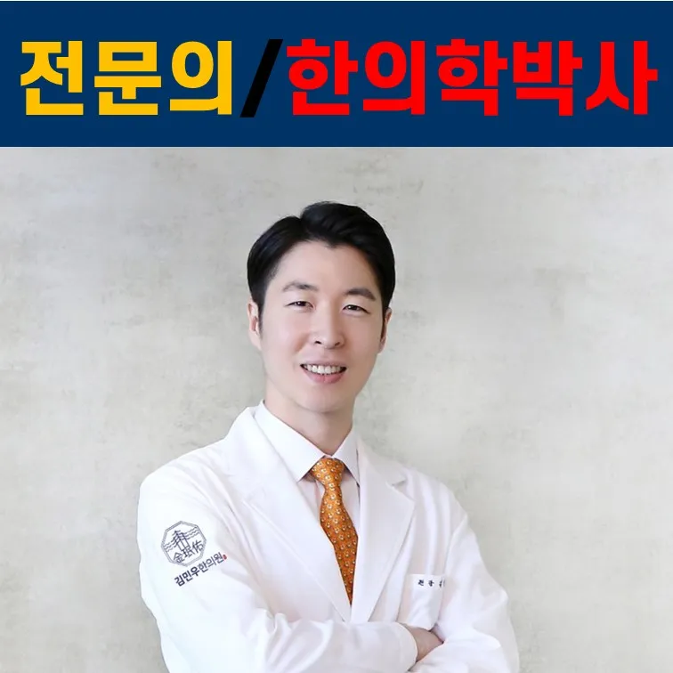 김민우한의원 대표 이미지