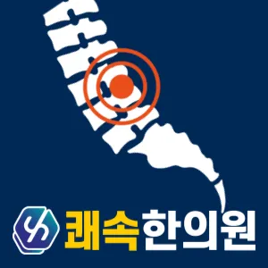 쾌속한의원 팔달점 대표 이미지