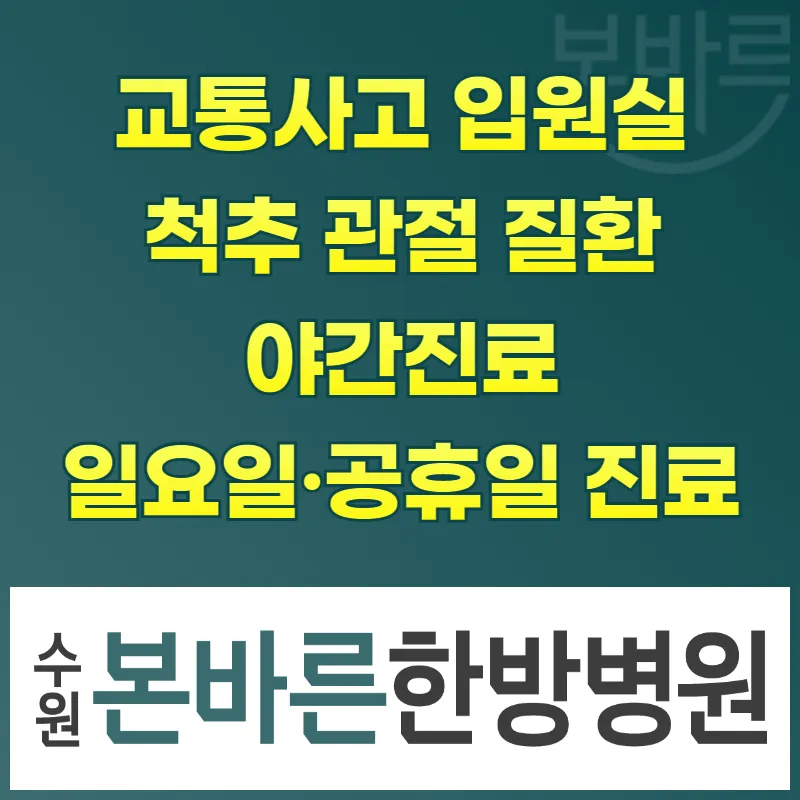 수원본바른한방병원 대표 이미지