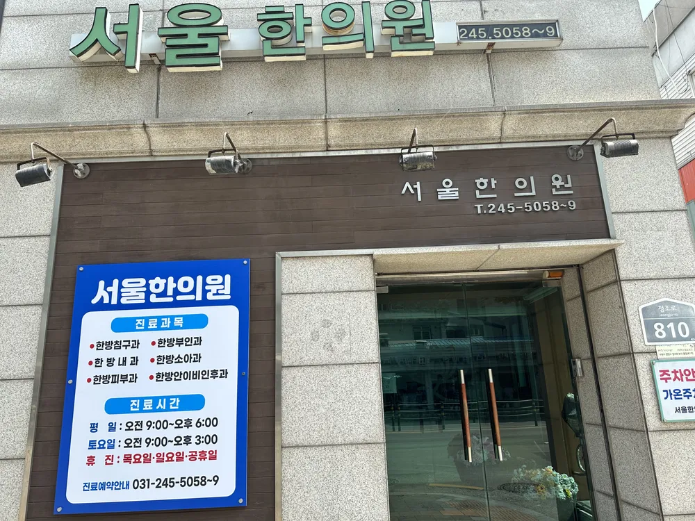 서울한의원 대표 이미지