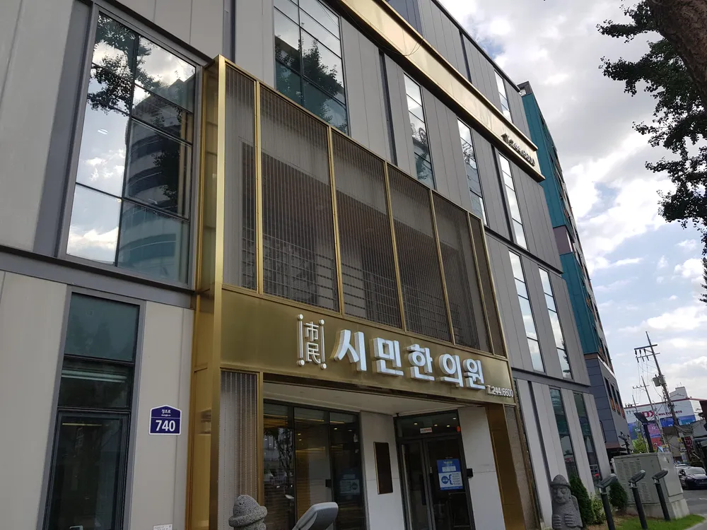 시민한의원 대표 이미지