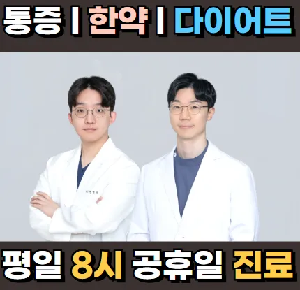 형주한의원 대표 이미지
