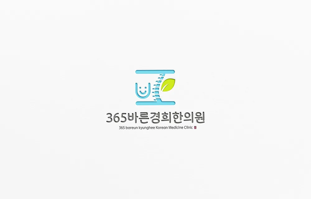 365바른경희한의원 대표 이미지