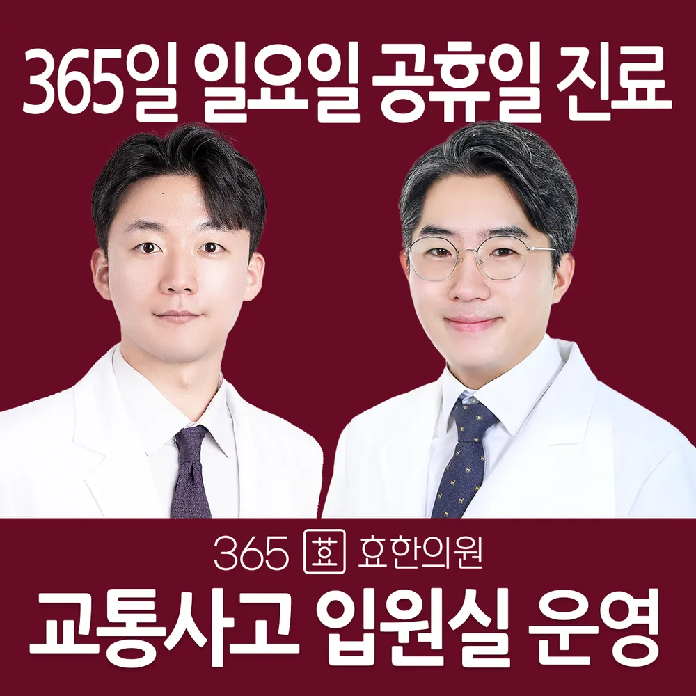 365효 한의원 대표 이미지