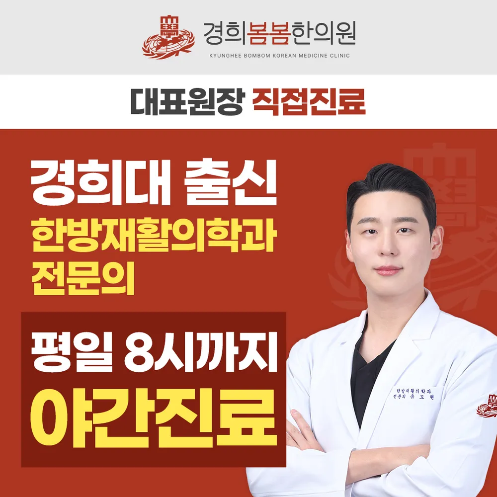 경희봄봄한의원 대표 이미지