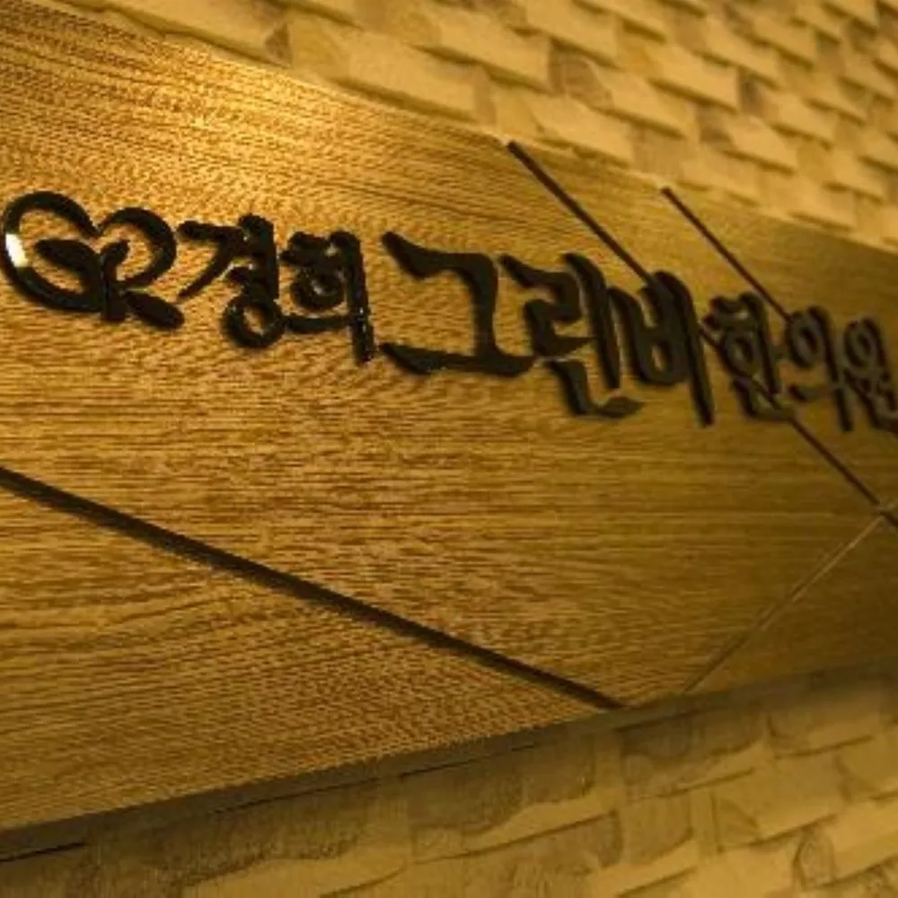 경희그린비한의원 대표 이미지