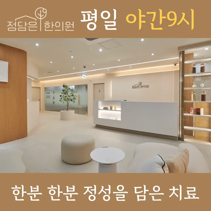 정담은한의원 대표 이미지