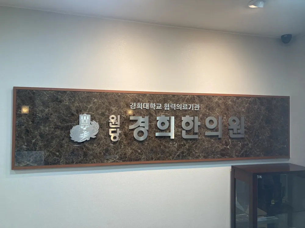 원당경희한의원 대표 이미지