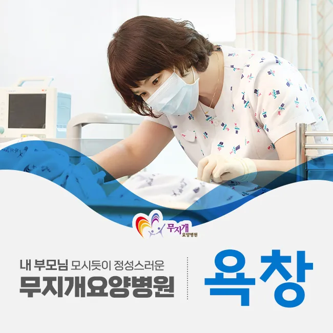 무지개요양병원 대표 이미지