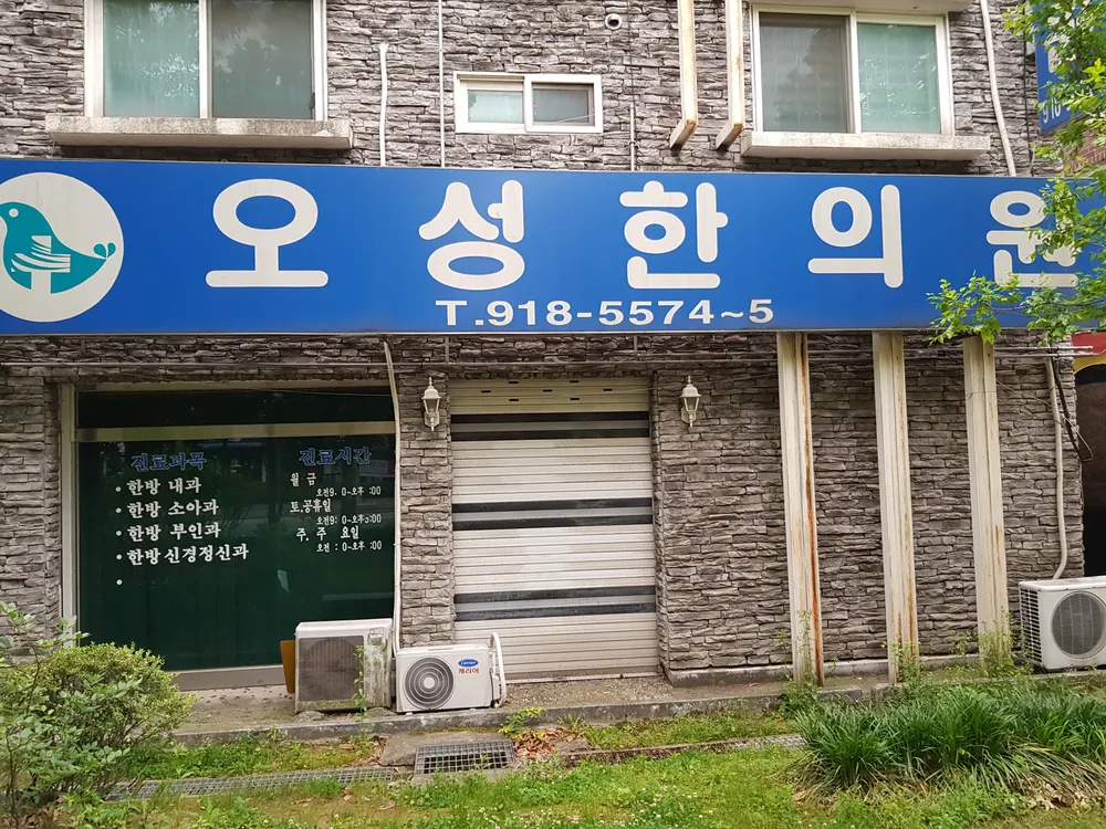 오성한의원 대표 이미지