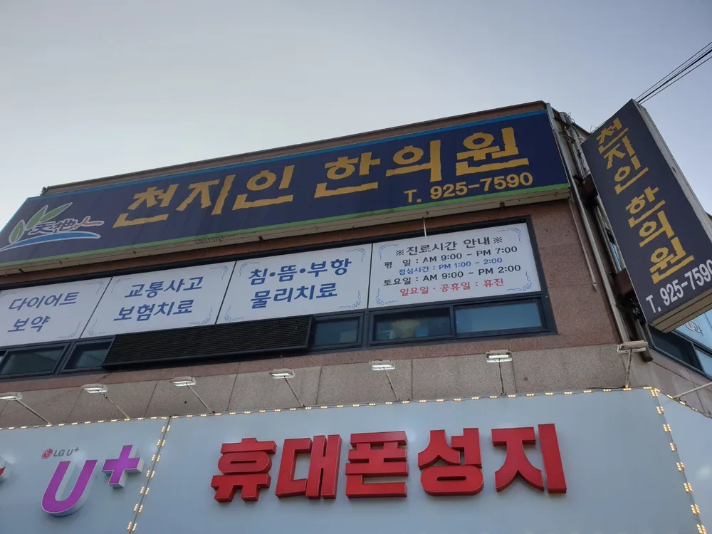 천지인한의원 대표 이미지