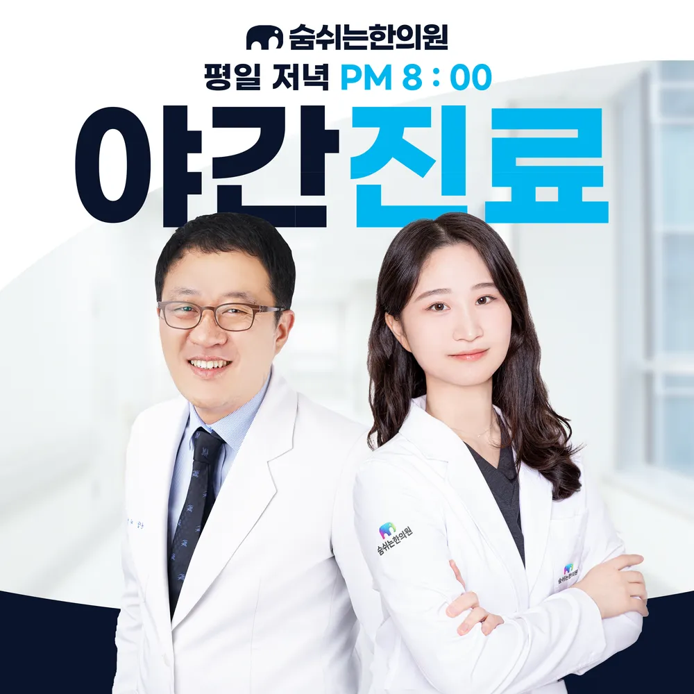 숨쉬는한의원 수지 대표 이미지