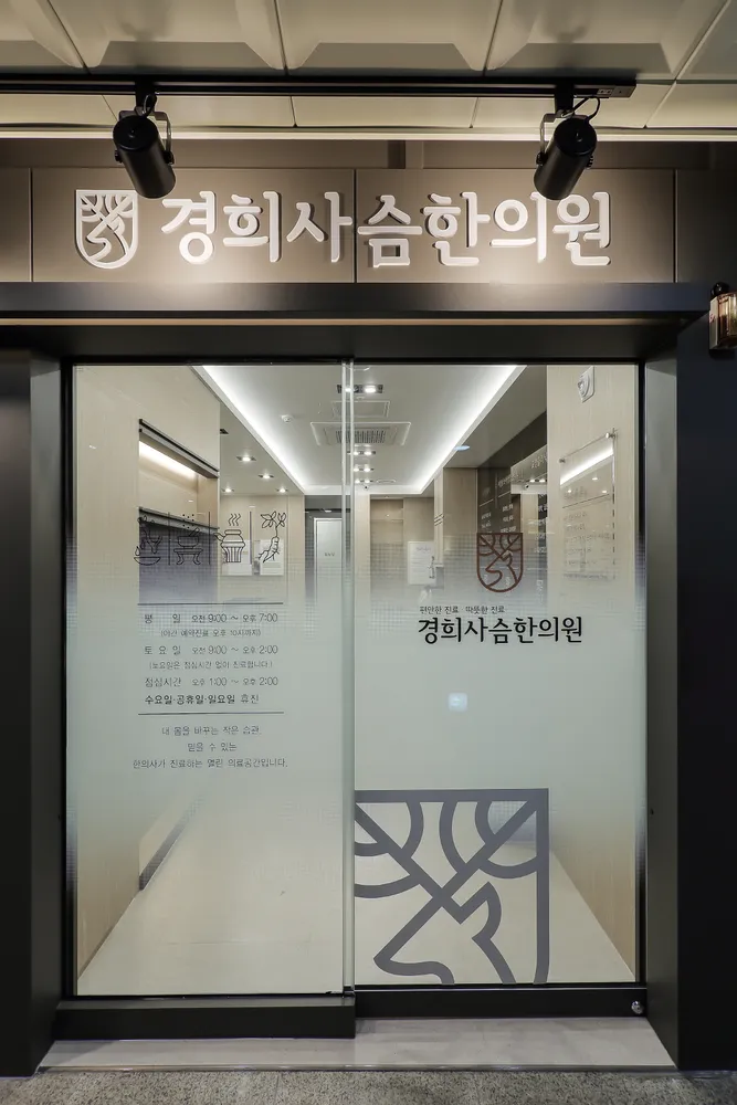 경희사슴한의원 대표 이미지