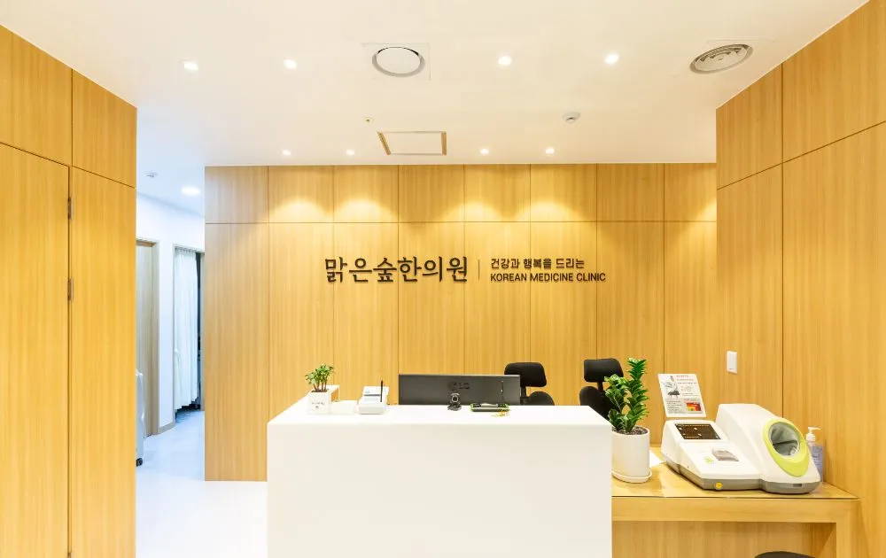 맑은숲한의원 대표 이미지
