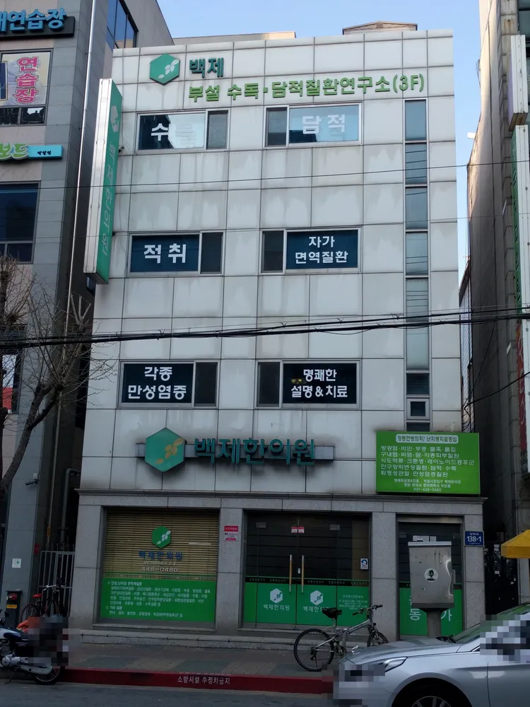 백제한의원 대표 이미지