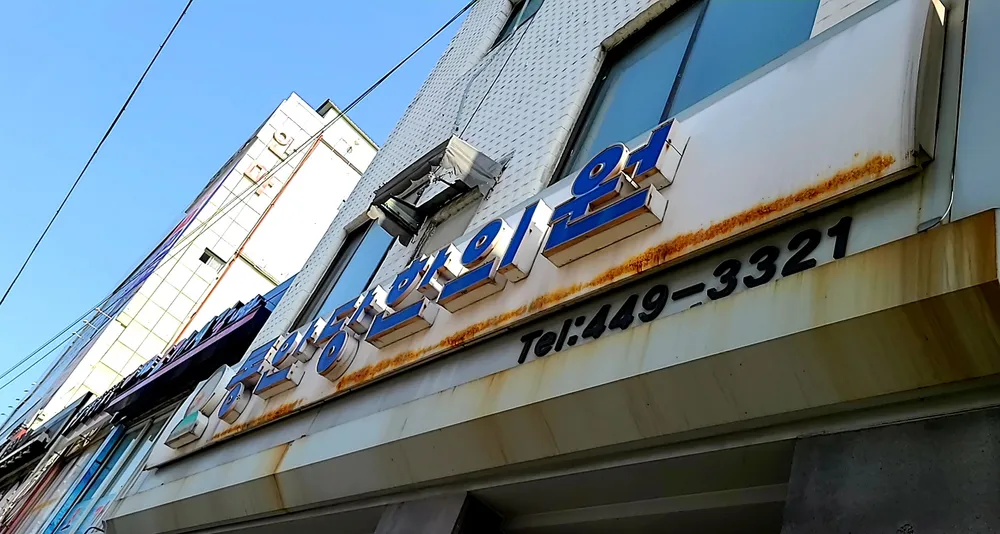 동안당한의원 대표 이미지