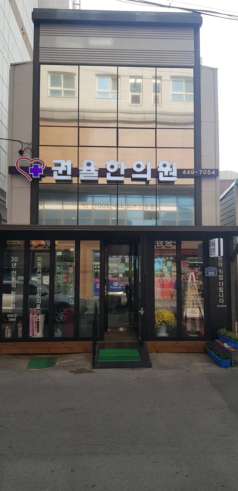 권율한의원 대표 이미지