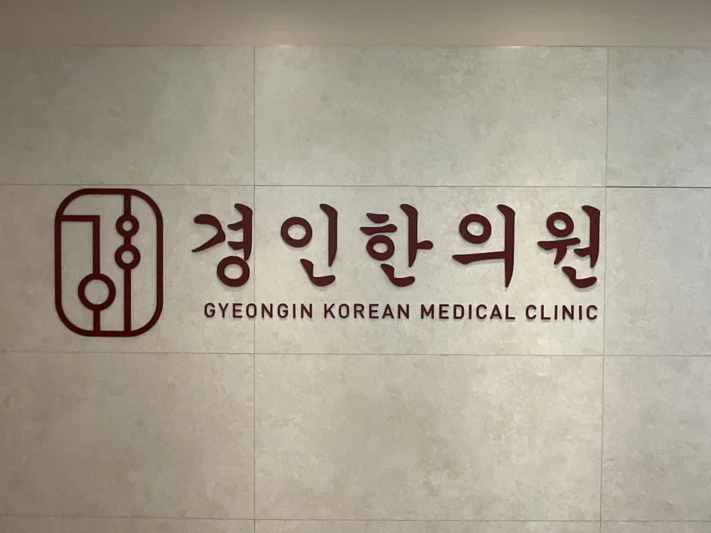 경인한의원 대표 이미지