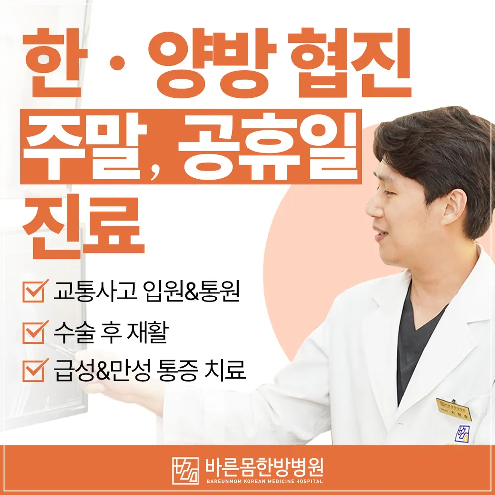 바른몸 한방병원 대표 이미지