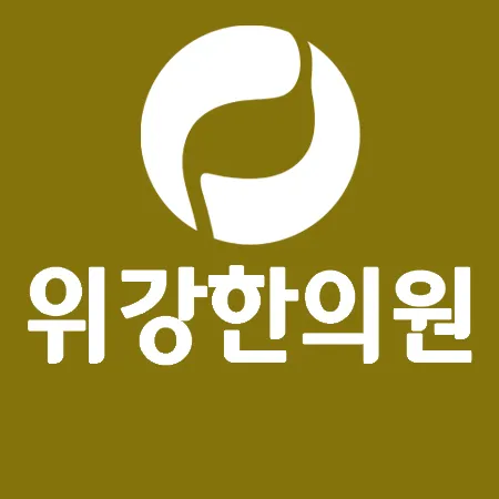 위강한의원 안양 대표 이미지