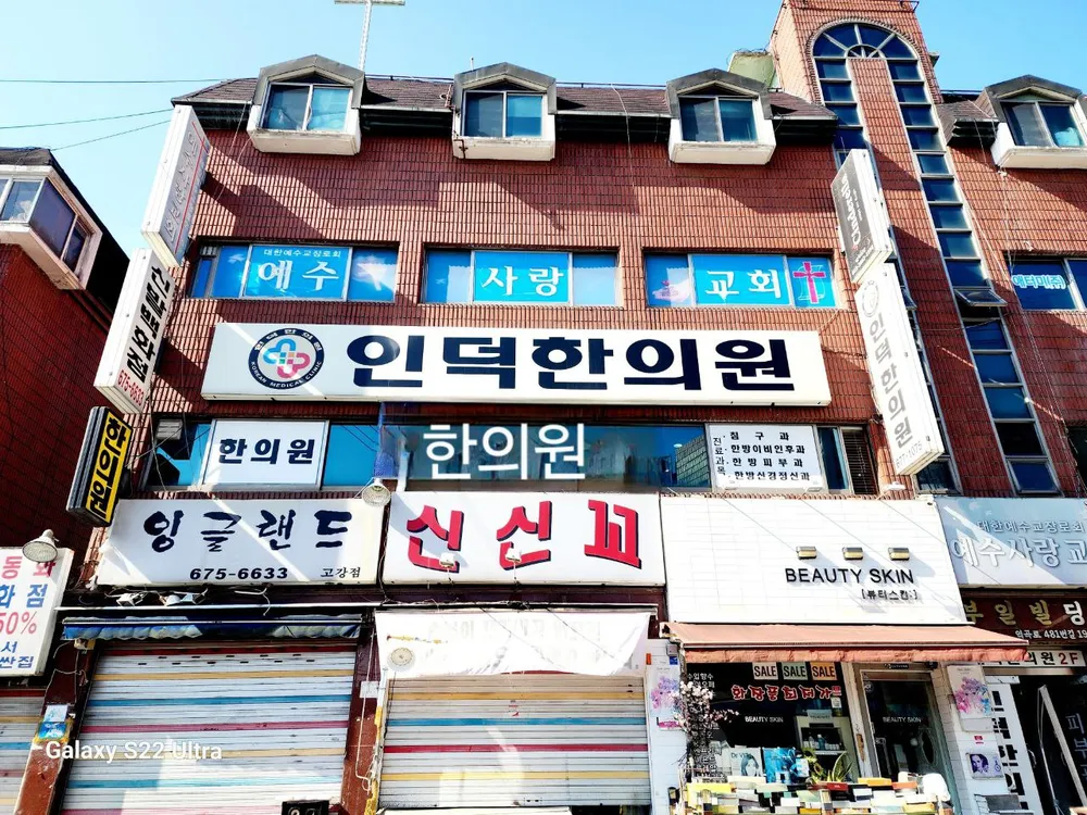 인덕한의원 대표 이미지
