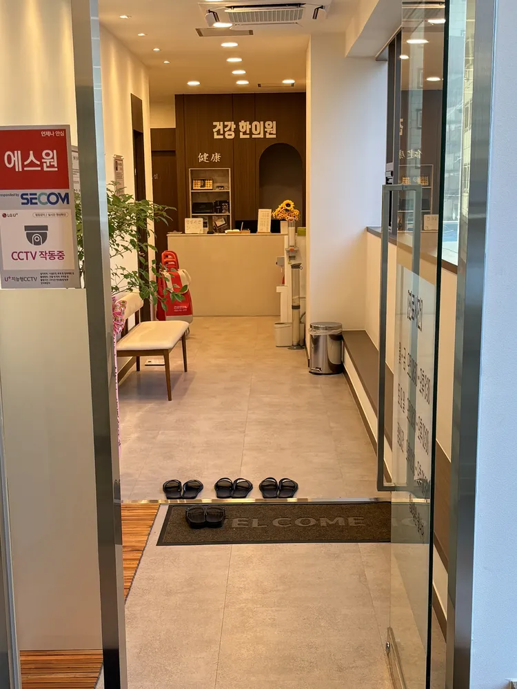 건강한의원 대표 이미지
