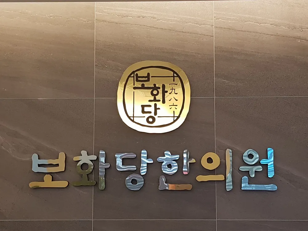 보화당한의원 대표 이미지