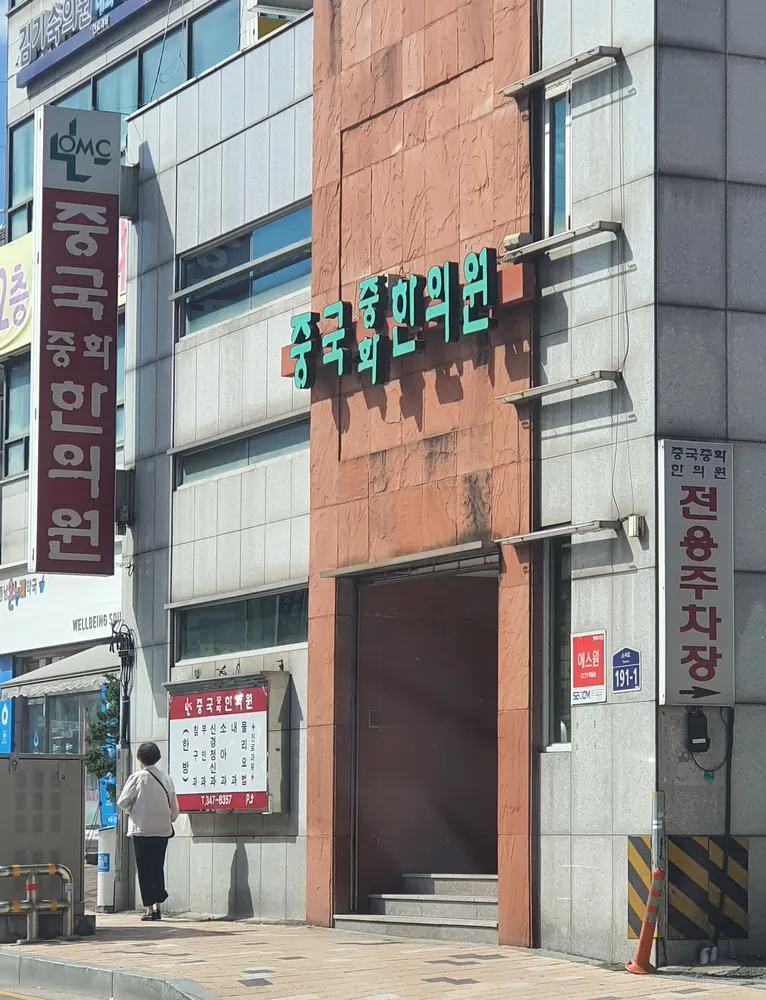 중화한의원 대표 이미지