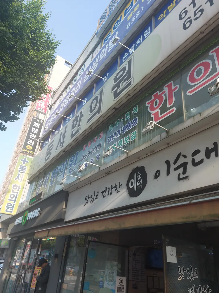 동서한의원 대표 이미지