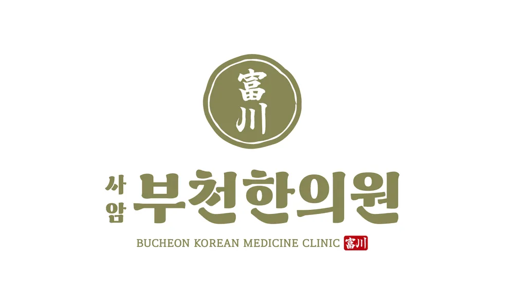 사암부천한의원 대표 이미지