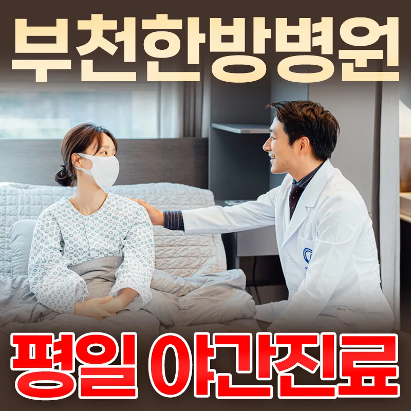 부천한방병원 대표 이미지