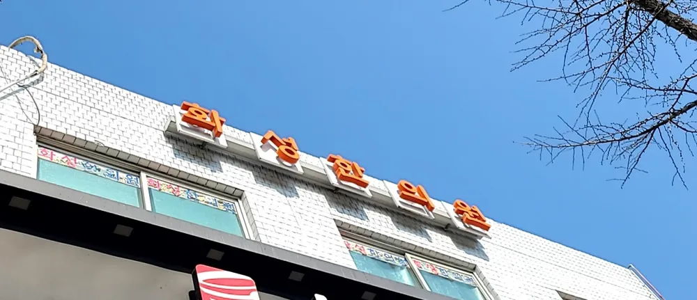 화성한의원 대표 이미지