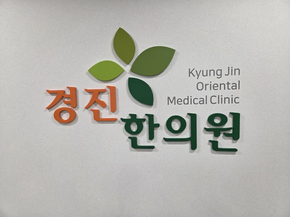경진한의원 대표 이미지