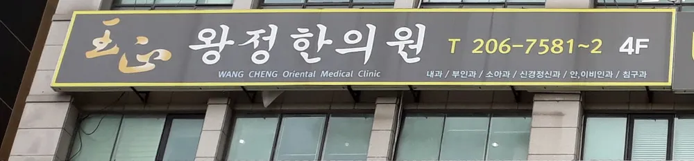 왕정한의원 대표 이미지