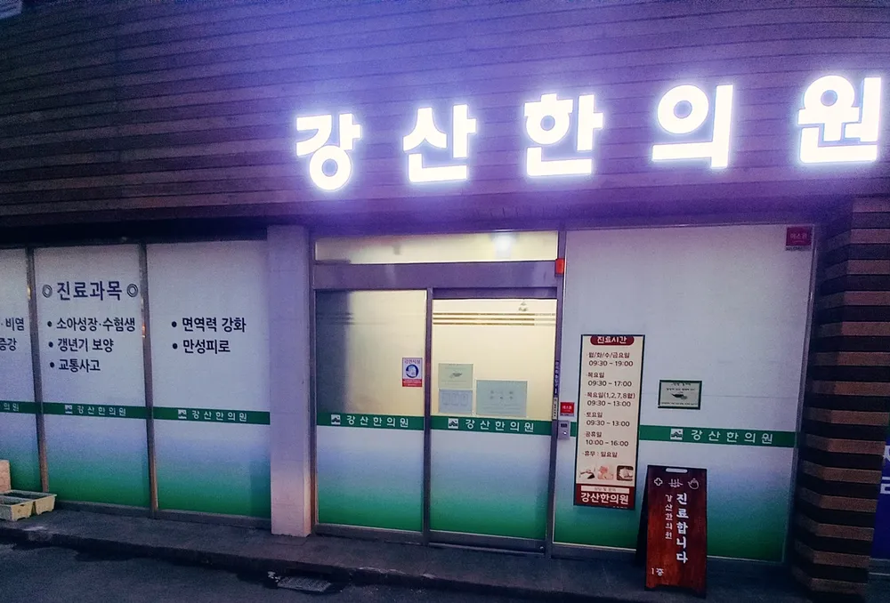 강산한의원 대표 이미지