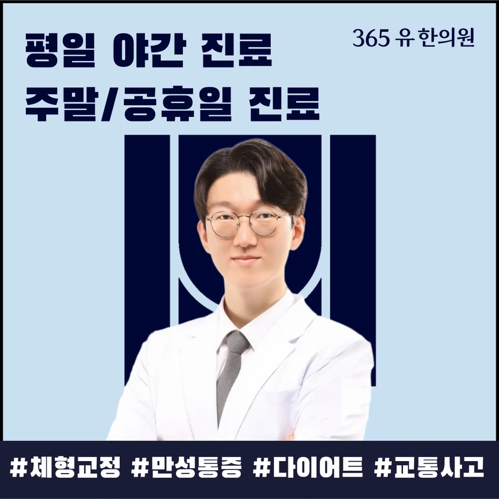 365유한의원 대표 이미지